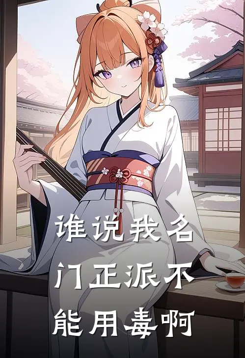 谁说我名门正派不能用毒啊