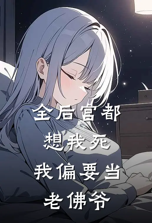 全后宫都想我死，我偏要当老佛爷