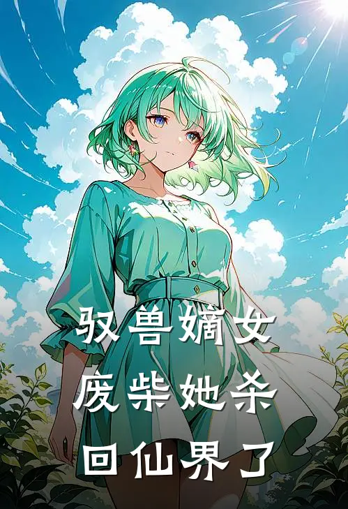 驭兽嫡女：废柴她杀回仙界了