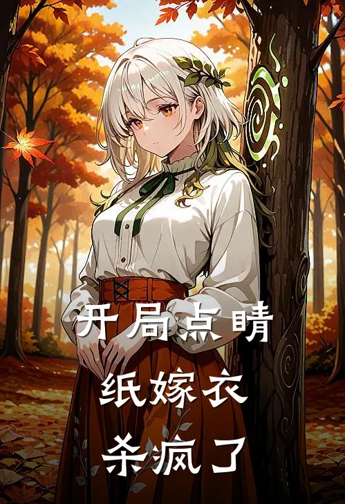 开局点睛，纸嫁衣杀疯了