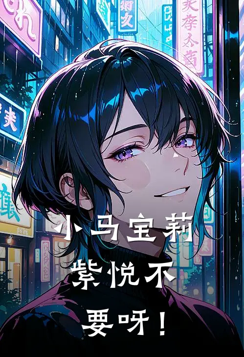 小马宝莉：紫悦不要呀！