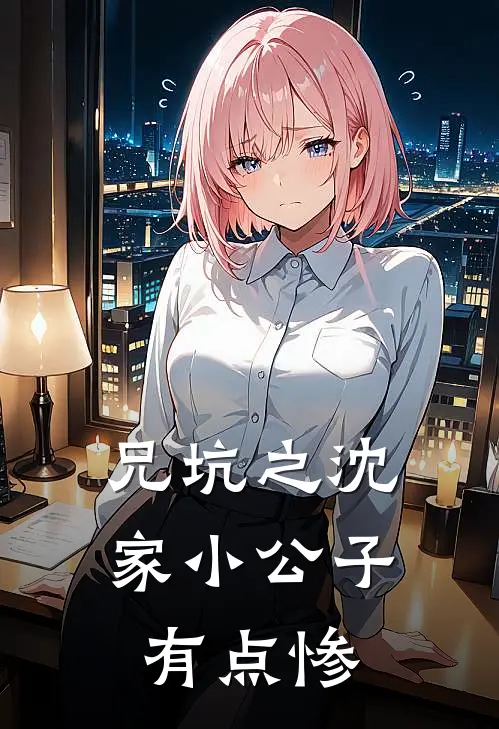 兄坑之沈家小公子有点惨