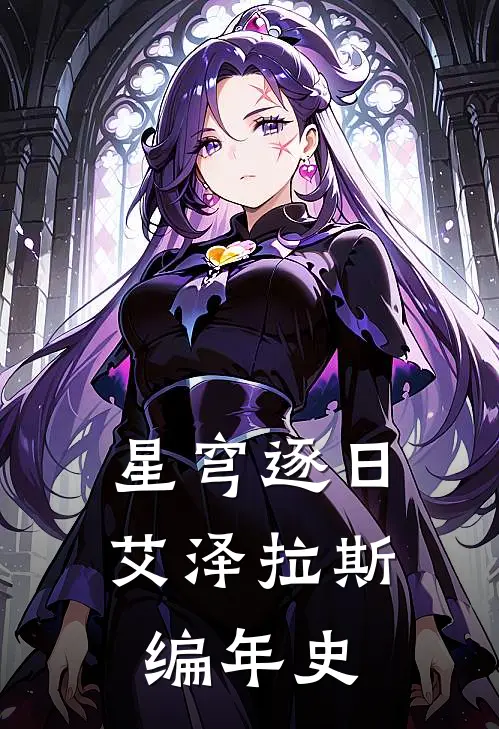 星穹逐日：艾泽拉斯编年史
