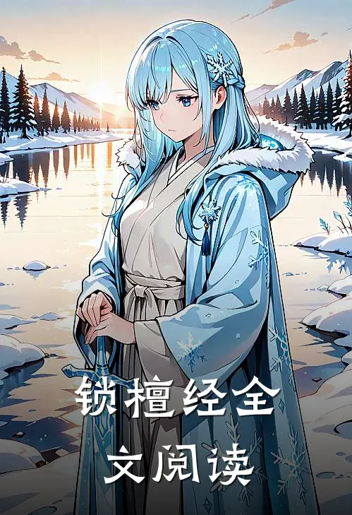 锁檀经全文阅读