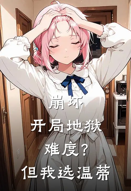 崩坏：开局地狱难度？但我选温蒂