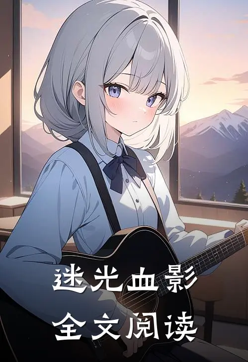 迷光血影全文阅读