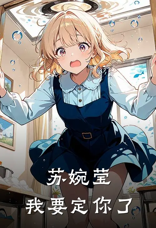 苏婉莹，我要定你了(苏婉莹林辛逸)全本免费在线阅读_苏婉莹，我要定你了最新章节在线阅读