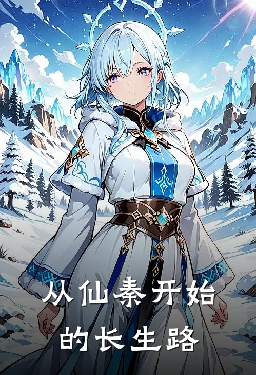 从仙秦开始的长生路