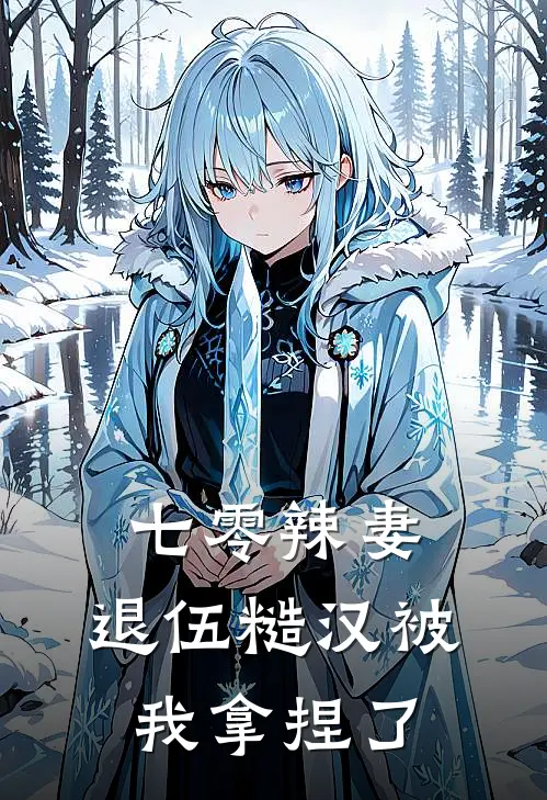 七零辣妻：退伍糙汉被我拿捏了