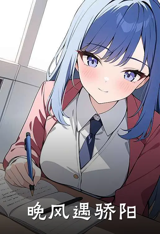 【晚风遇骄阳】