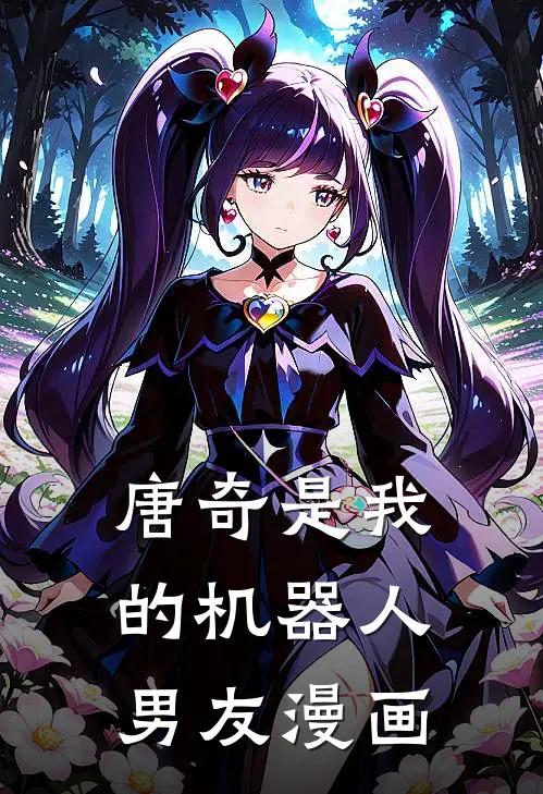 唐奇是我的机器人男友漫画