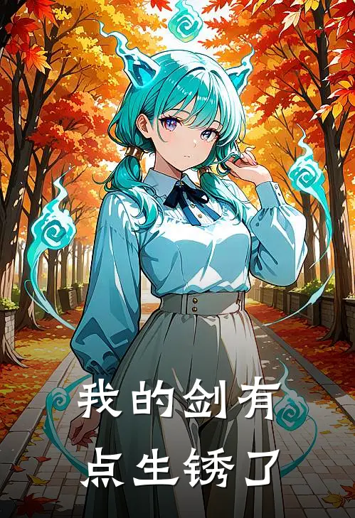 我的剑有点生锈了