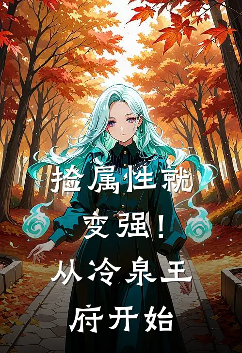 捡属性就变强！从冷泉王府开始