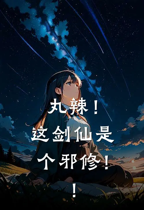 丸辣！这剑仙是个邪修！！