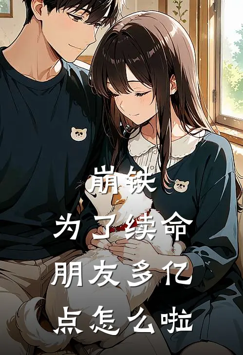 崩铁：为了续命朋友多亿点怎么啦