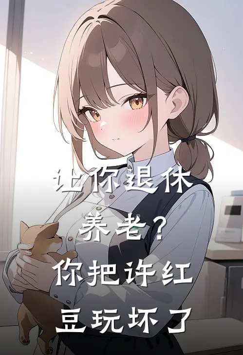让你退休养老？你把许红豆玩坏了