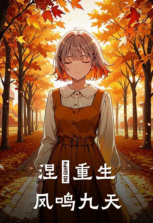 涅槃重生，凤鸣九天