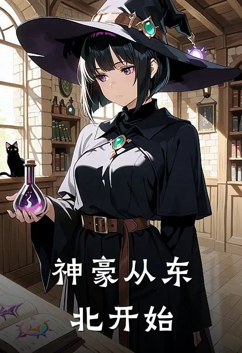 神豪从东北开始