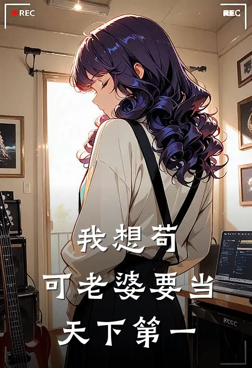 我想苟，可老婆要当天下第一