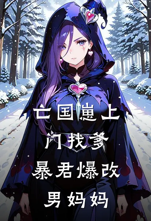 亡国崽上门找爹，暴君爆改男妈妈