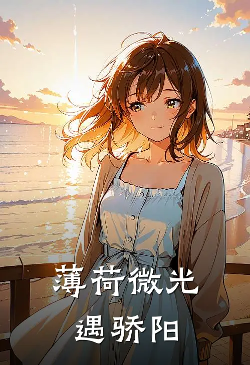 薄荷微光遇骄阳