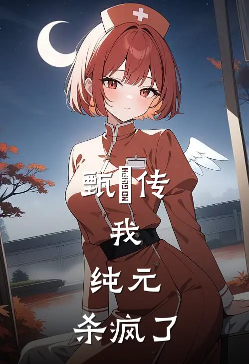 甄嬛传：我，纯元，杀疯了