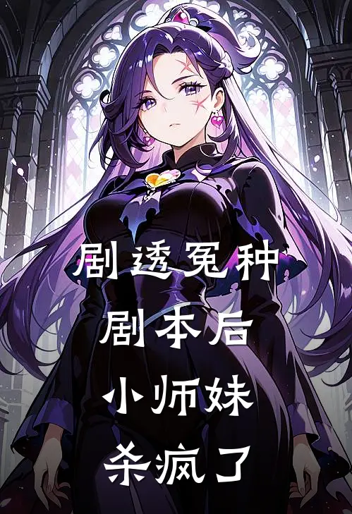 剧透冤种剧本后，小师妹杀疯了