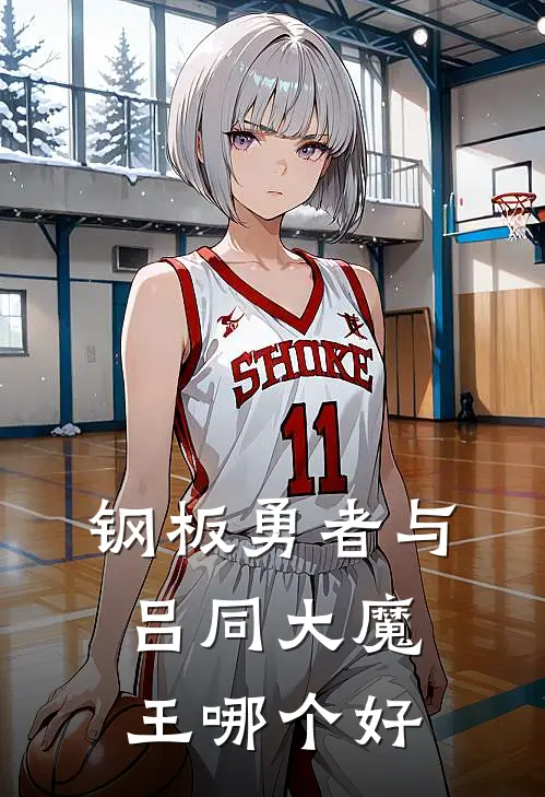 钢板勇者与吕同大魔王哪个好