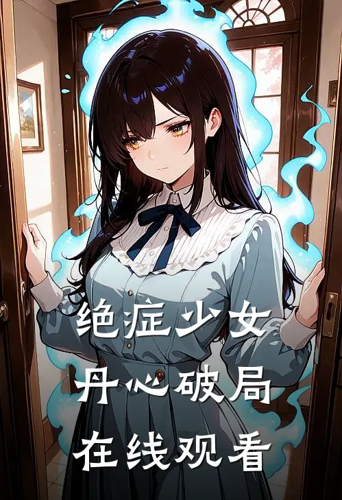 绝症少女丹心破局在线观看