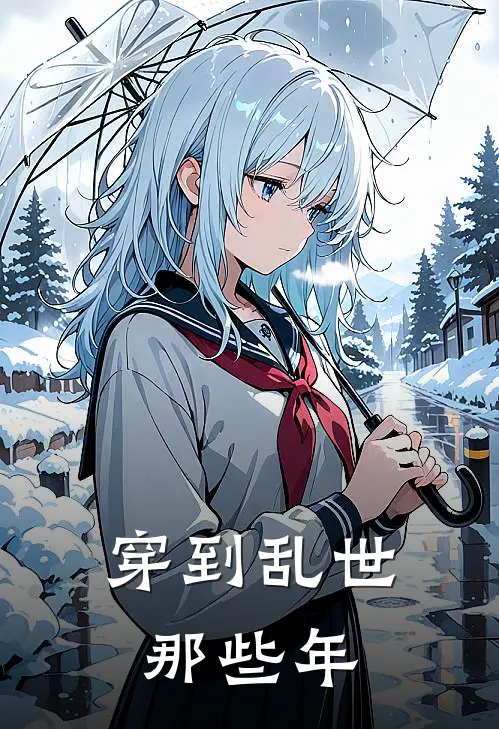 穿到乱世那些年