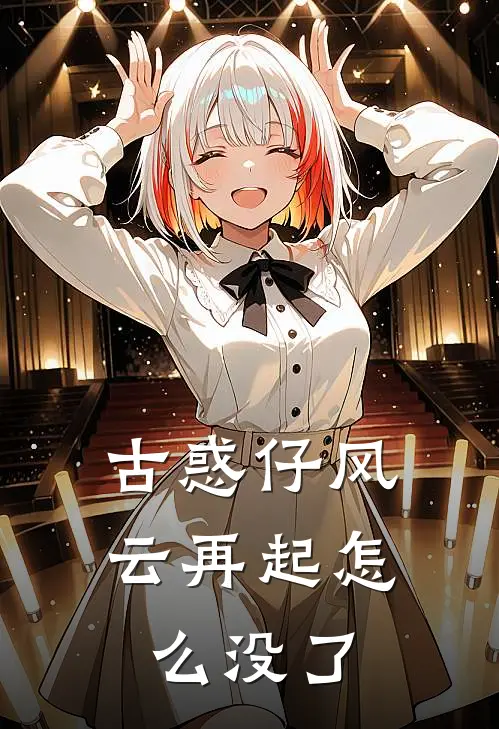 古惑仔风云再起怎么没了