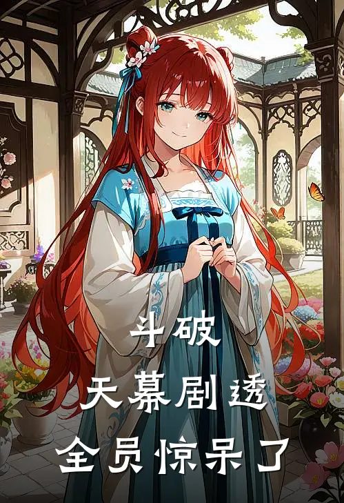 萧炎萧战《斗破：天幕剧透，全员惊呆了》完整版在线阅读_萧炎萧战完整版在线阅读