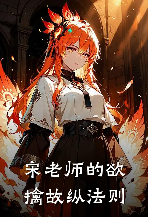 宋老师的欲擒故纵法则