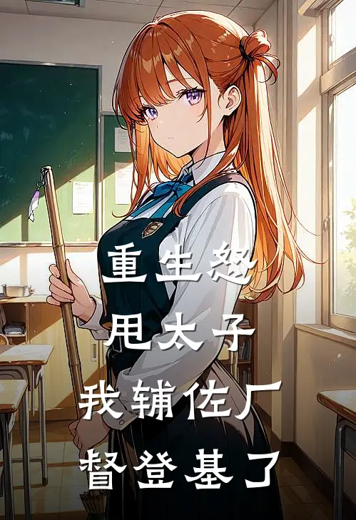 重生怒甩太子，我辅佐厂督登基了