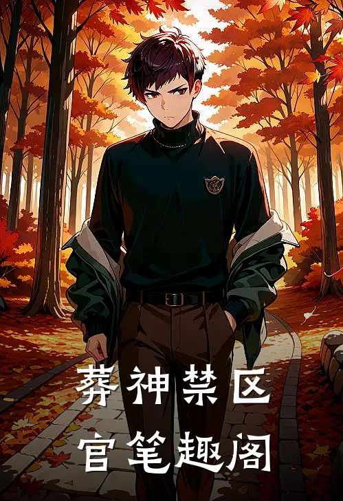 葬神禁区官笔趣阁