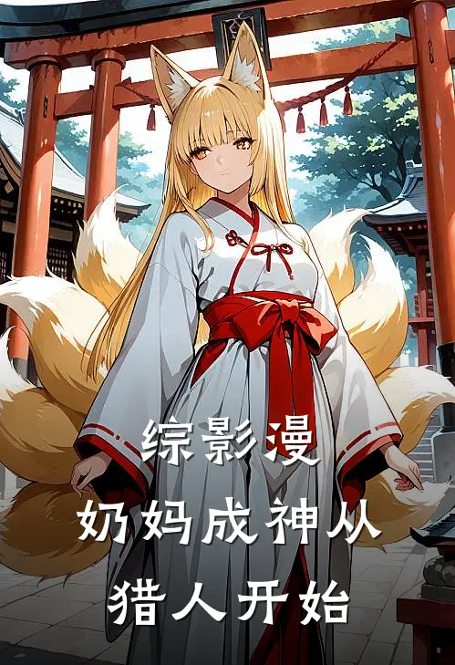 综影漫：奶妈成神从猎人开始