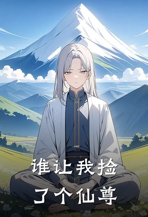 谁让我捡了个仙尊