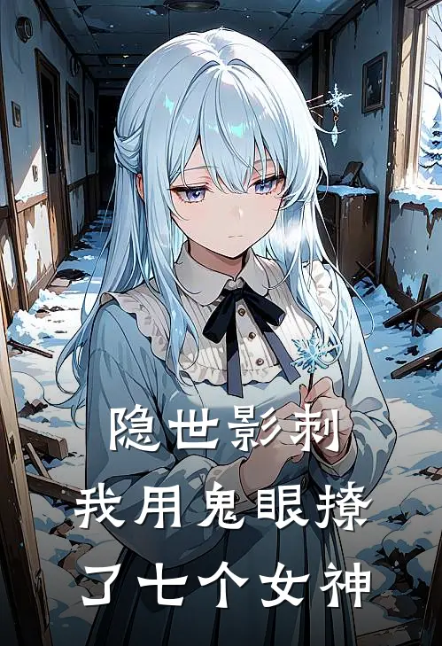 隐世影刺：我用鬼眼撩了七个女神