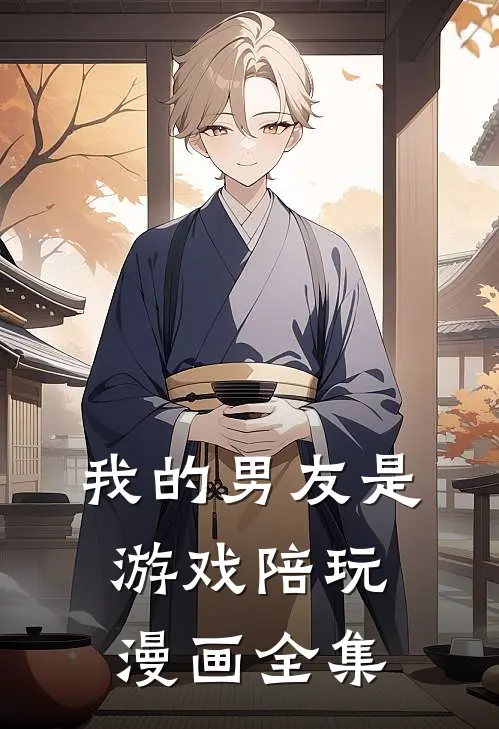 我的男友是游戏陪玩漫画全集