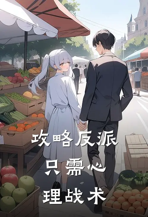 攻略反派，只需心理战术沈知予墨北辰全本免费小说_热门网络小说推荐攻略反派，只需心理战术沈知予墨北辰