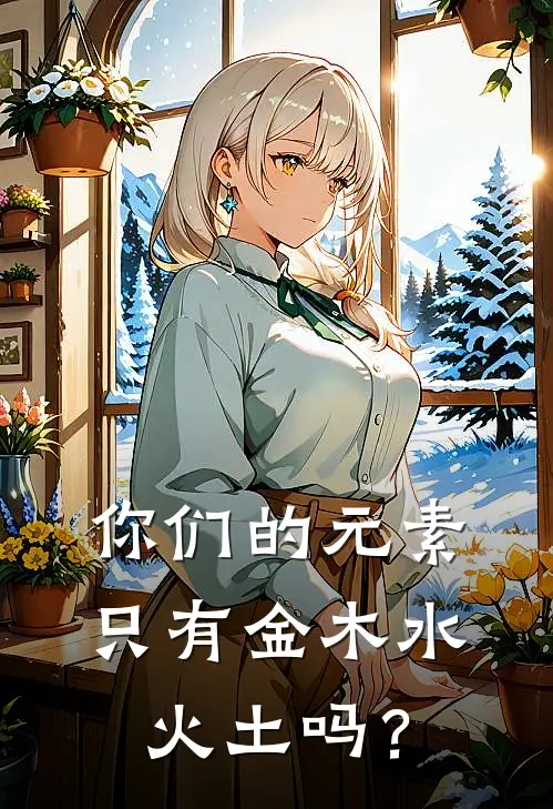 你们的元素，只有金木水火土吗？