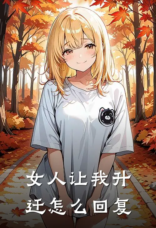 女人让我升迁怎么回复