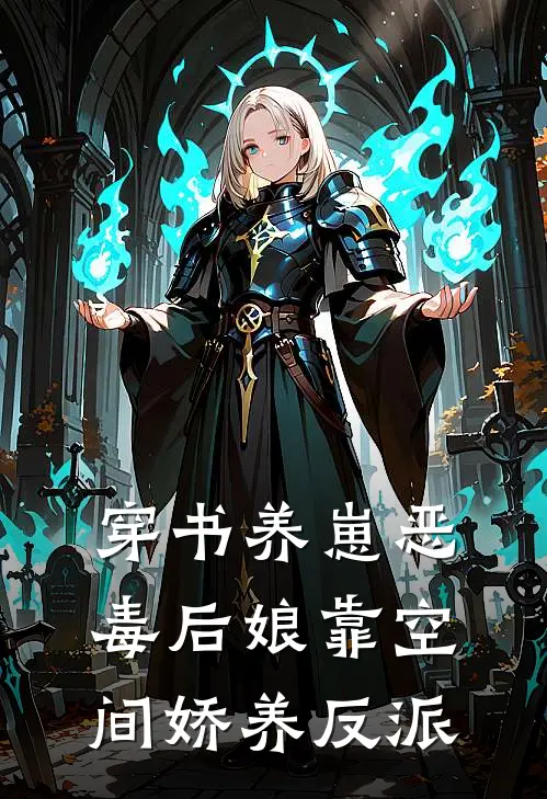 穿书养崽恶毒后娘靠空间娇养反派