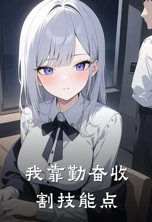 我靠勤奋收割技能点