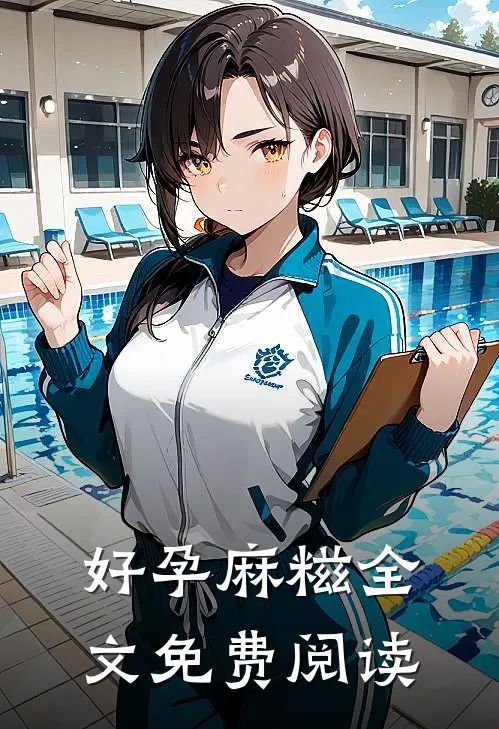 好孕麻糍全文免费阅读