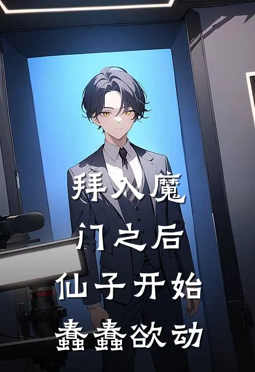 拜入魔门之后，仙子开始蠢蠢欲动