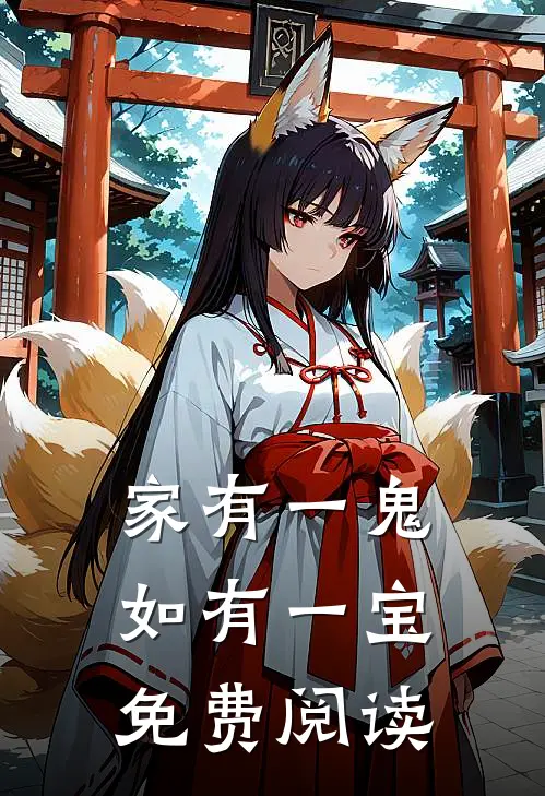 家有一鬼,如有一宝免费阅读