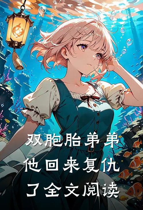 双胞胎弟弟他回来复仇了全文阅读