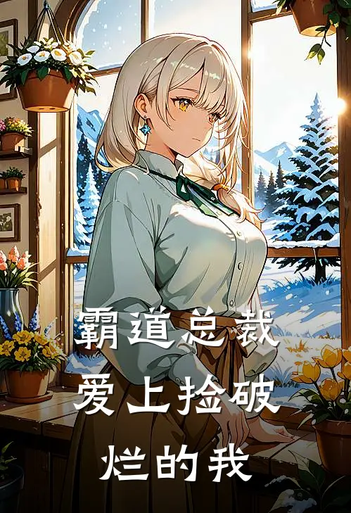 霸道总裁爱上捡破烂的我(苏晚江时霆)完结版免费阅读_霸道总裁爱上捡破烂的我全文免费阅读