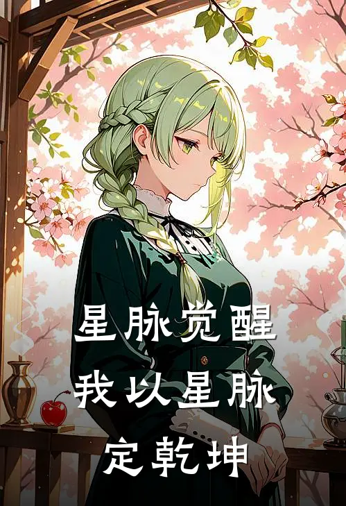 星脉觉醒：我以星脉定乾坤